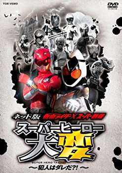 【中古-非常に良い】ネット版 仮面ライダー×スーパー戦隊 スーパーヒーロー大変―犯人はダレだ?! ―【DVD】