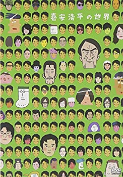 【中古-非常に良い】 喜安浩平の世界 [DVD]