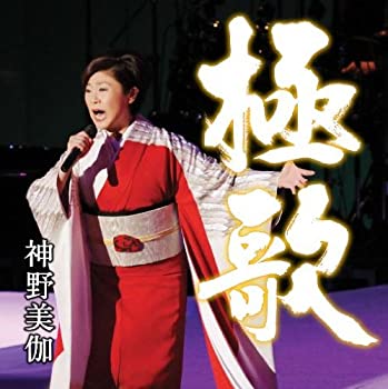 【中古-非常に良い】極歌