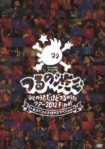 【中古-非常に良い】 つるの渋公 ~ひとのうただけどつるのうたツアー2012 Final 大人だけど子供の日スペシャル~ [DVD]