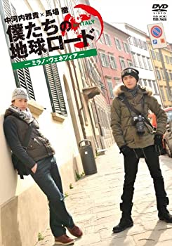 【中古-非常に良い】僕たちの地球ロード In イタリア ミラノ・ヴェネチア編 [DVD]