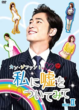 【中古-非常に良い】カン・ジファン in 私に嘘をついてみて BOX 2 [DVD]
