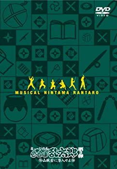 【中古-非常に良い】ミュージカル「忍たま乱太郎」第3弾~山賊砦に潜入せよ~ [DVD]