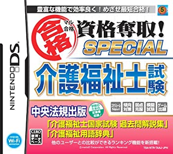 【中古-非常に良い】 マル合格資格奪取! SPECIAL 介護福祉士試験|IINEX