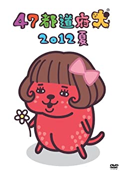 【中古-非常に良い】47都道府犬 2012夏 [DVD]