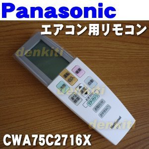 【中古-非常に良い】 パナソニック エアコン用リモコン CWA75C2716X｜IINEX