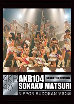 【中古-非常に良い】AKB104選抜メンバー組閣祭り 第3公演ヴァージョン [DVD]