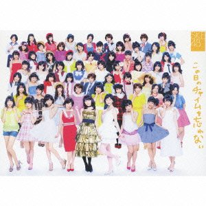 【中古-非常に良い】 この日のチャイムを忘れない (CD+DVD) (初回限定盤) (初回限定フォトブック仕様)
