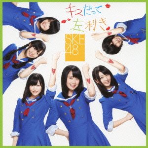 【中古-非常に良い】 キスだって左利き (SINGLE+DVD) (Type-C/ジャケットB)