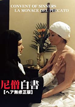 【中古-非常に良い】尼僧白書 [DVD]