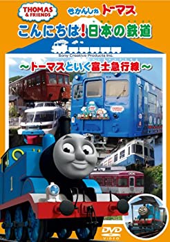 【中古-非常に良い】きかんしゃトーマス こんにちは日本の鉄道 ~トーマスといく富士急行線~ [DVD]