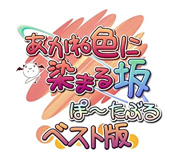 【中古-非常に良い】あかね色に染まる坂 ぽーたぶる ベスト版 - PSP