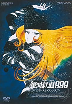 【中古-非常に良い】銀河鉄道999 エターナル・ファンタジー [DVD]