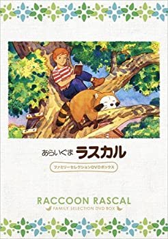 【中古-非常に良い】あらいぐまラスカル ファミリーセレクションDVDボックス