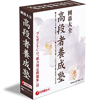 【中古-非常に良い】囲碁大全 高段者養成塾