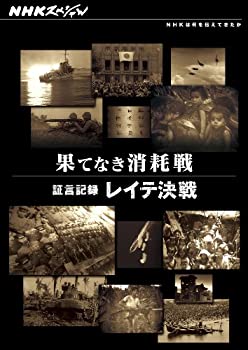 【中古-非常に良い】 NHKスペシャル 果てなき消耗戦 ~証言記録 レイテ決戦~ [DVD]