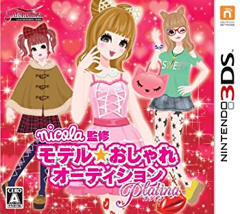 【中古-非常に良い】nicola監修 モデル☆おしゃれオーディション プラチナ - 3DS