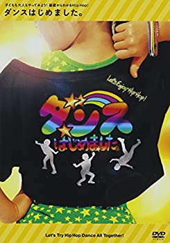 【中古-非常に良い】ダンスはじめました。~子どもも大人もやってみよう!基礎からわかるHip Hop!~ レッスンDVD