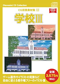 【中古-非常に良い】 お楽しみCDコレクション CG背景素材集 12 学校 III