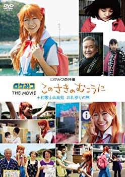 【中古-非常に良い】 ロケみつ番外編 ロケみつ THE MOVIE このさきのむこうに +和歌山&高知 お礼参りの旅 [DVD]
