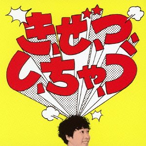 【中古-非常に良い】 き ぜ つ し ちゃ う (初回限定盤)