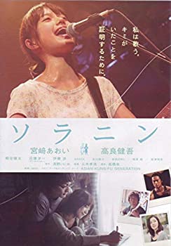 【中古-非常に良い】 ソラニン [宮崎あおい／高良健吾]｜中古DVD [レンタル落ち] [DVD]