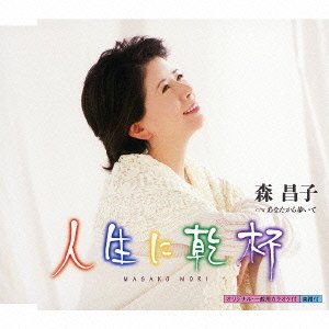 【中古-非常に良い】 人生に乾杯