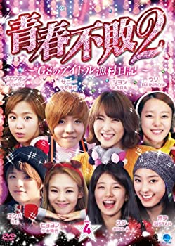 【中古-非常に良い】 2 セイシュンフハイ2ジーエイトノアイドルギョソンニッキ1ノ4 青春不敗2~G8のアイドル漁村日記~ シーズン1 Vol.4 [DVD]