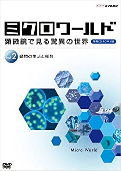 【中古-非常に良い】 ミクロワールド ~顕微鏡で見る驚異の世界~ 第2巻 動物の生活と種類 [DVD]