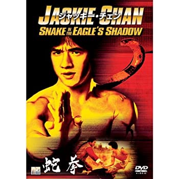 【中古-非常に良い】 蛇拳 PPL-33524 [DVD]