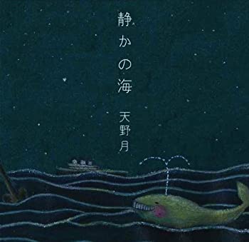 【中古-非常に良い】 静かの海 6,032円