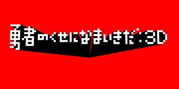 【中古-非常に良い】勇者のくせになまいきだ :3D PSP the Best