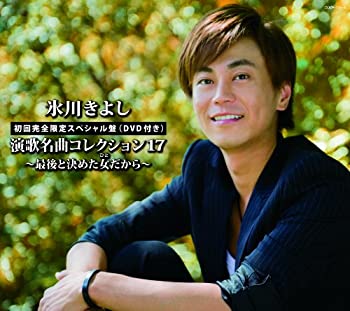 【中古-非常に良い】 演歌名曲コレクション17~最後と決めた女 (ひと) だから~Aタイプ (初回完全限定スペシャル盤)