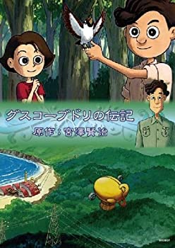 【中古-非常に良い】グスコーブドリの伝記 [DVD]