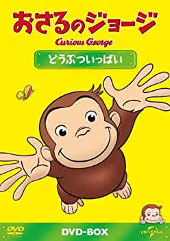 【中古-非常に良い】おさるのジョージDVD-BOX どうぶついっぱい