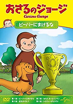 【中古-非常に良い】おさるのジョージ ビーバーにまけるな [DVD]