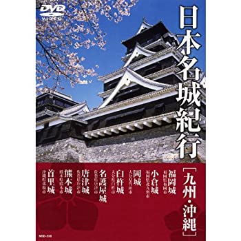 【中古-非常に良い】 日本名城紀行 ( 九州・沖縄 ) NSD-508 [DVD]