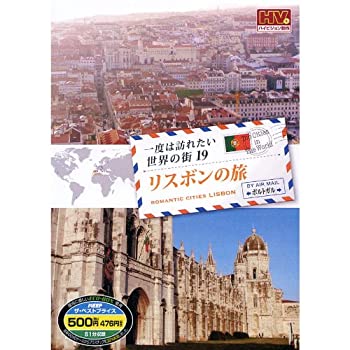 【中古-非常に良い】 一度は訪れたい世界の街 リスボンの旅 ポルトガル RCD-5819 [DVD]