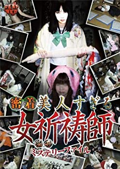 【中古-非常に良い】 怪奇ミステリーファイル 密着美人すぎる女祈祷師 [DVD]