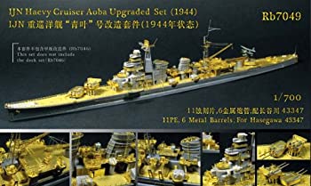 【中古-非常に良い】レインボーモデル 1/700日本海軍重巡洋艦青葉1944アップグレードセット
