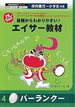 【中古-非常に良い】 エイサー教材 パーランクー [DVD]
