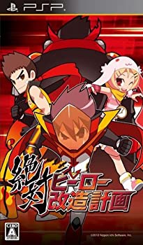 【中古-非常に良い】 絶対ヒーロー改造計画 通常版 【特典】秘密のミッション入りプラスチックカード付｜IINEX
