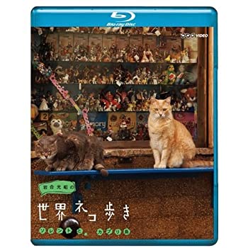 【中古-非常に良い】岩合光昭の世界ネコ歩き ソレントとカプリ島 ブルーレイ【NHKスクエア限定商品】