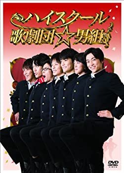 【中古-非常に良い】ハイスクール歌劇団☆男組 [DVD]