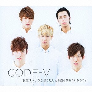 【中古-非常に良い】 何度サヨナラを繰り返したら僕らは強くなれるの? (初回生産限定盤B) (DVD付)