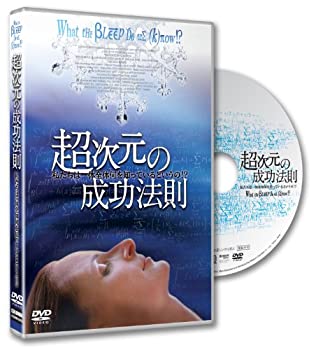 【中古-非常に良い】 超次元の成功法則~私たちは一体全体何を知っているというの!?~What the Bleep Do We Know [DVD]｜IINEX