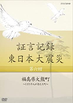 【中古-非常に良い】 証言記録 東日本大震災 第六回 福島県大熊町 ~1万1千人が消えた町~ [DVD]