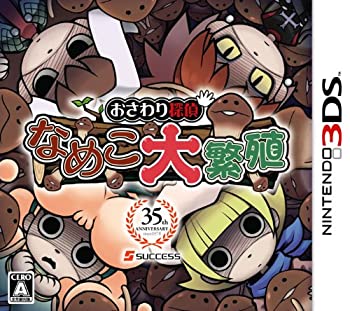 【中古-非常に良い】 おさわり探偵 なめこ大繁殖 - 3DS