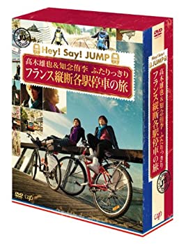 【中古-非常に良い】J'J Hey! Say! JUMP 高木雄也&知念侑李 ふたりっきり フランス縦断 各駅停車の旅 DVD BOX―ディレクターズカット・エディション―