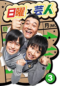 【中古-非常に良い】日曜×芸人 VOL.3 [DVD]